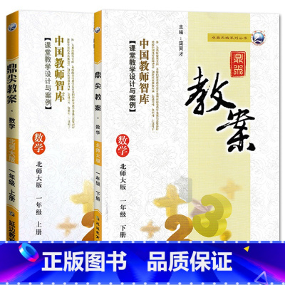 全2册-一年级上册+下册-数学北师大版 小学通用 [正版]2023鼎尖教案小学数学北师版1一2二3三4四5五6六年级上下
