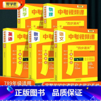 [热卖]语文+数学+英语+物理+化学 初中通用 [正版]好学匠中考四步通关 抖音同款必刷题语文数学英语物理化学初中知识点