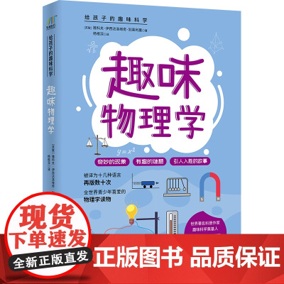 趣味物理学/给孩子的趣味科学 哈尔滨出版社 (苏)雅科夫·伊西达洛维奇·别莱利曼 著 杨根深 译