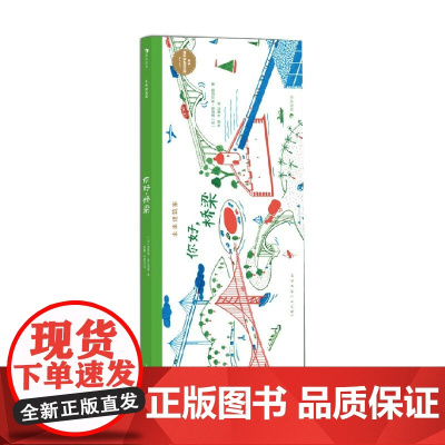 你好 桥梁 迪迪埃·科尔尼耶 著 儿童绘本