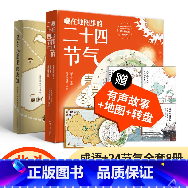 [正版]北斗全8册藏在地图里的成语书+二十四节气24节气大全 小学生儿童8-10-12岁课外阅读图书籍藏在地图里的古诗