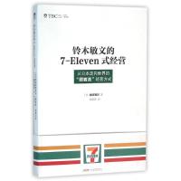正版新书]铃木敏文的7-ELEVEN式经营(日)?方知行9787569907742