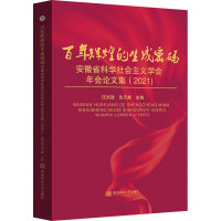 百年辉煌的生成密码——安徽省科学社会主义学会年会论集(2021)