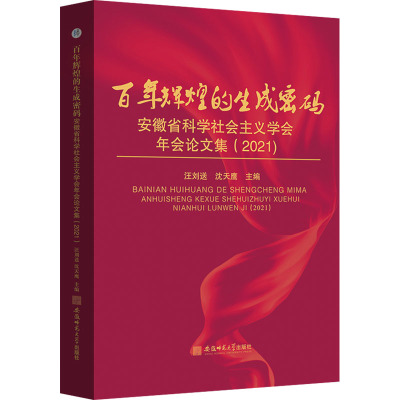 百年辉煌的生成密码——安徽省科学社会主义学会年会论集(2021)