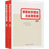 醉染图书领导科学理论与应用导读(全2册)9787536163508