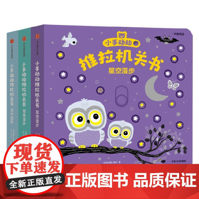 小手动动推拉机关书 漫游特辑3册装 埃米尔·哈雅西 绘 幼儿启蒙