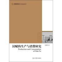 正版新书]汉赋的生产与消费研究孔德明9787511239532
