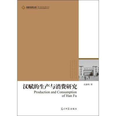 正版新书]汉赋的生产与消费研究孔德明9787511239532