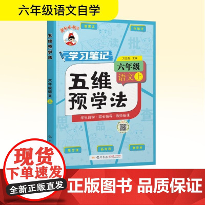 五维预学法 六年级 语文 上 万志勇 编 小学教辅文教 正版图书籍 龙门书局