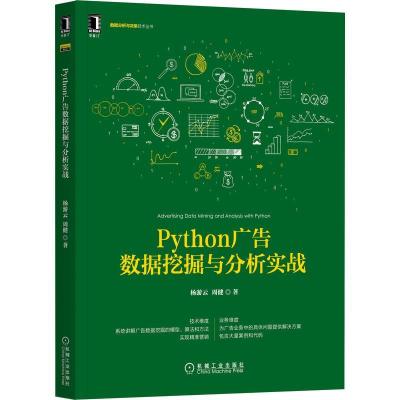 正版新书]Python广告数据挖掘与分析实战杨游云,周健 著97871116