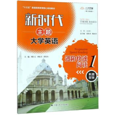正版新书]新时代主题大学英语进阶快速阅读(1 新题型版 数字教