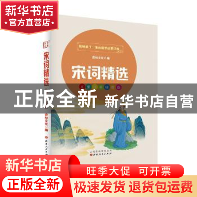 正版 宋词精选(儿童注音美绘本) 杏林文化 山西人民出版社 978720