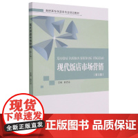 现代饭店市场营销(第3版高职高专旅游类专业规划教材)
