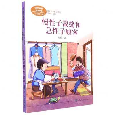 [N]慢性子裁缝和急性子顾客(3下)/课文作家作品系列-9787107357152