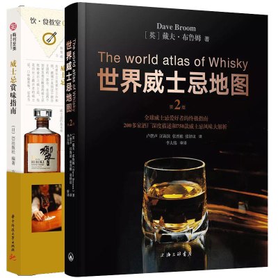 正版世界威士忌地图+威士忌赏味指南全2册爱尔兰威士忌书威士忌品鉴大全购买收藏指南书籍威士忌爱好者的指南书酒文