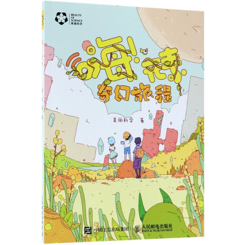 嗨!元素 美丽科学 著 文教 文轩网