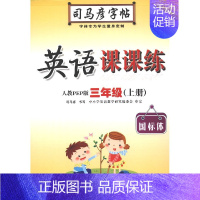 英语课课练·三年级(上册) [正版]写字课课练人教版语文英语字帖一二三四五六七八九年级下册上册同步小学生字帖铅笔钢笔字楷