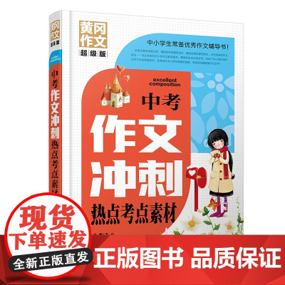 中考作文冲刺热点考点素材 黄冈作文 超级版