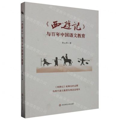 [N]西游记与百年中国语文教育-9787576042597