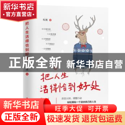 正版 把人生活得恰到好处 松洱 中国工人出版社 9787500872207