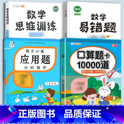 口算题+应用题+(全一册)数学思维+易错题 一年级上 [正版]口算题卡口算天天练一年级上册下册二年级10000道每天一练