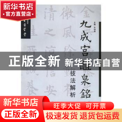 正版 九成宫醴泉铭技法解析 钟明善 编 西安交通大学出版社 97875
