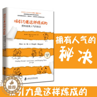 [醉染正版]正版 吸引力是这样炼成的 拥有超强人气的秘诀 莉尔朗兹 助你获取超强沟通本领和语言魅力 人际沟通技巧人格