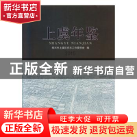 正版 上虞年鉴(2015) 绍兴市上虞区史志工作委员会编 线装书局