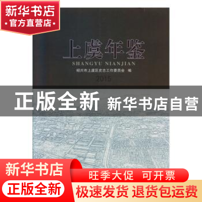 正版 上虞年鉴(2015) 绍兴市上虞区史志工作委员会编 线装书局