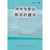 正版新书]中外专家谈新农村建设王军主9787509503584