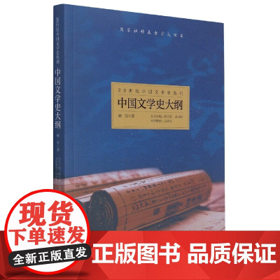 中国文学史大纲