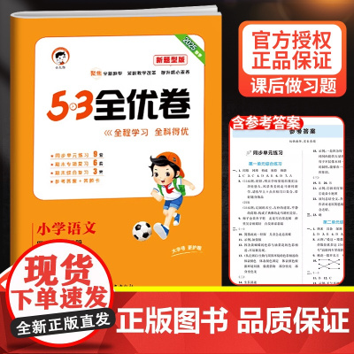 2025新53全优卷四年级下册语文新题型试卷测试卷同步训练人教部编版小学4上册练习册单元期中期末冲刺5.3五三5+3天天