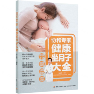 [M]协和专家健康坐月子大全-9787518429851