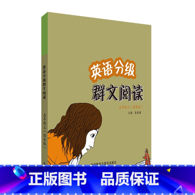 英语 五年级上 [正版]英语分级群文阅读五年级上(绘本版)(共3册)