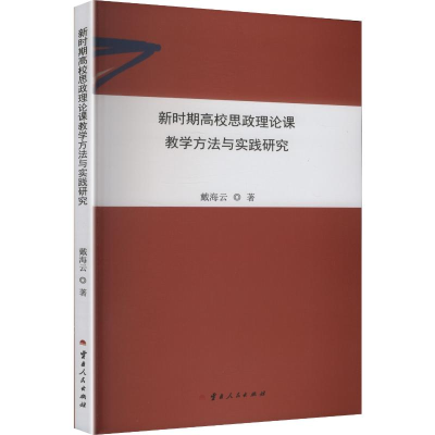 正版新书]新时期高校思政理论课教学方法与实践研究戴海云 著 著