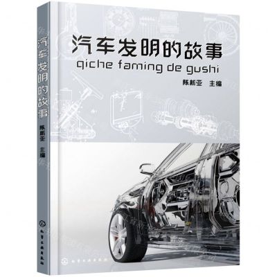 [N]汽车发明的故事-9787122402882