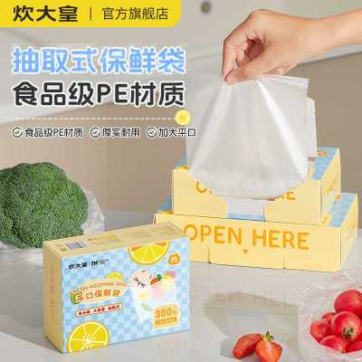 炊大皇保鲜袋家用量贩装一次性食品保鲜袋平口免撕抽取式食品袋中号300