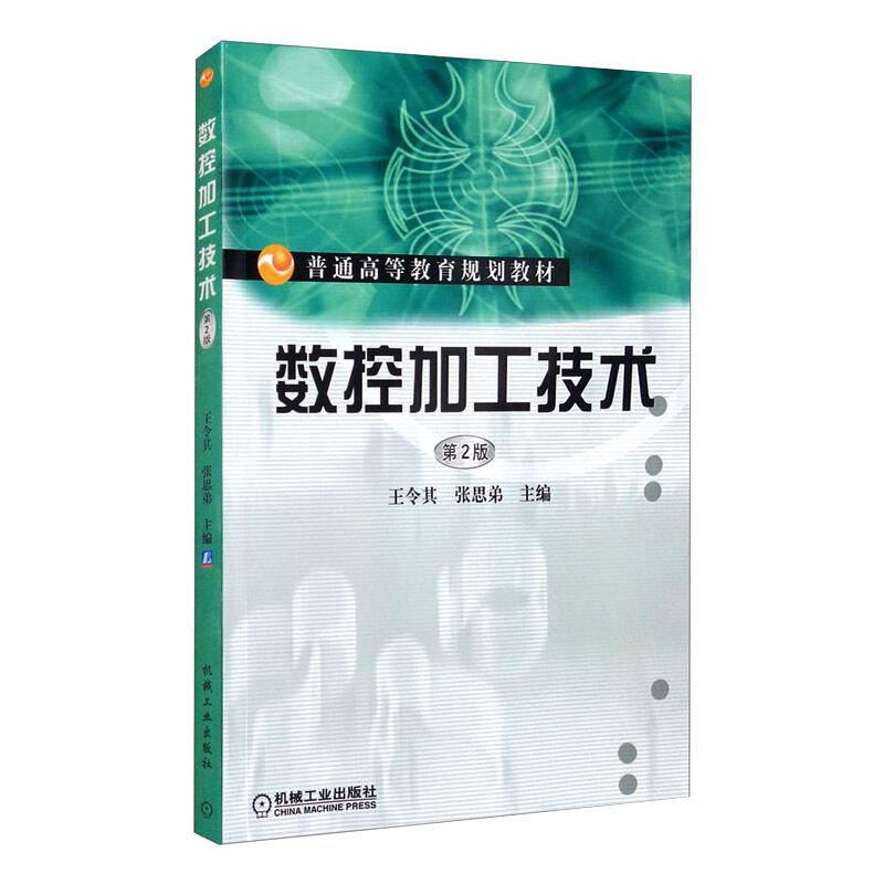 正版新书]数控加工技术 第2版王令其9787111473084