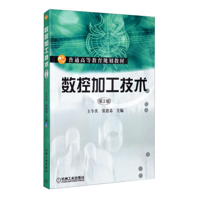 正版新书]数控加工技术 第2版王令其9787111473084