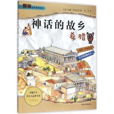 正版新书]神话的故乡:希腊查理·萨缪尔斯9787507221459