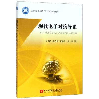 现代电子对抗导论(十二五)