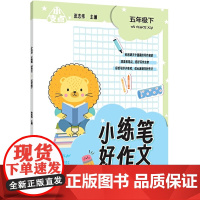 小支点 小练笔 好作文 五年级下