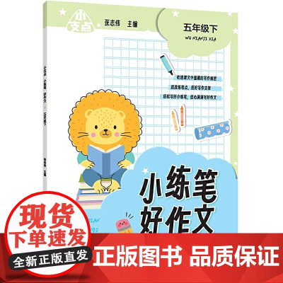 小支点 小练笔 好作文 五年级下