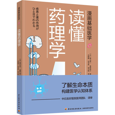 [M]读懂药理学-9787518428274
