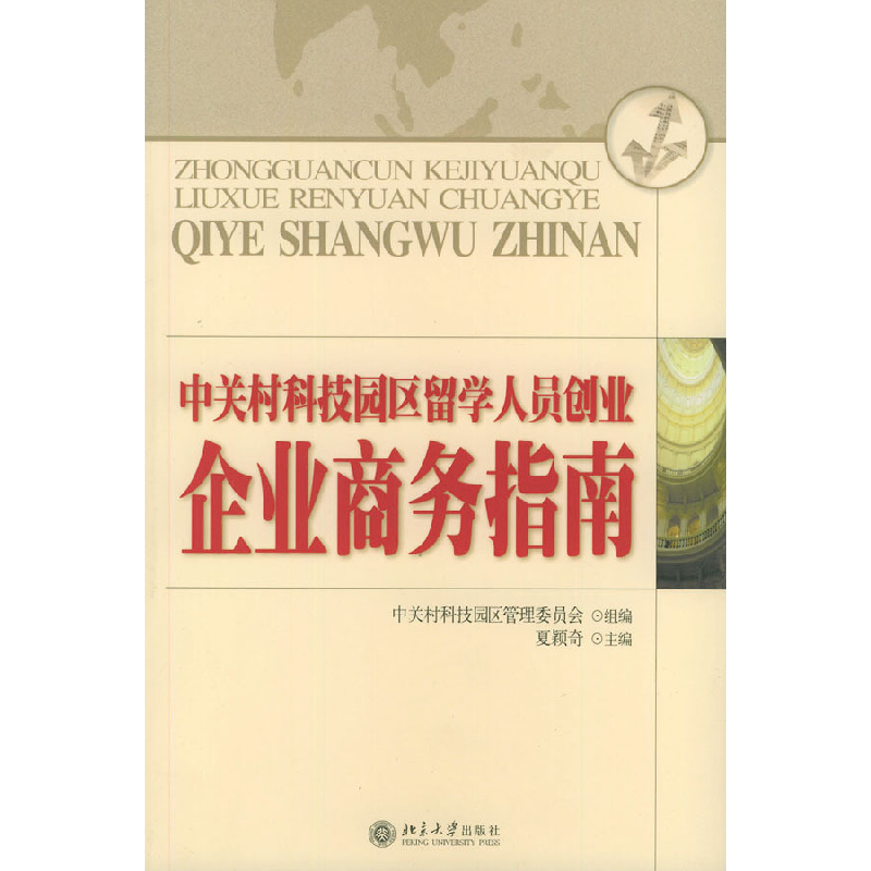 正版新书]中关村科技园区留学人员创业:企业商务指南——法律实