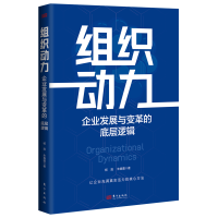 醉染图书组织动力:企业发展与变革的底层逻辑9787520730655