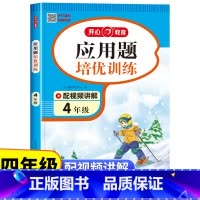 应用题培优训练 小学四年级 [正版]四年级数学应用题培优强化训练 小学4年级上册下册人教版应用题专项训练解题技巧图解应用