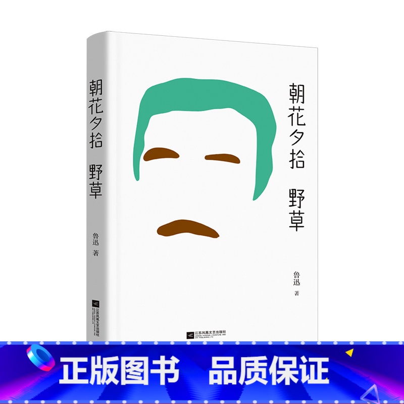 [正版]朝花夕拾 野草 鲁迅散文集 37篇代表作 幽默与优美兼收 温柔与辛辣并蓄 中文分级阅读七年级课外读物 青少年读