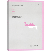 [M]建筑在爱之上-9787100138819