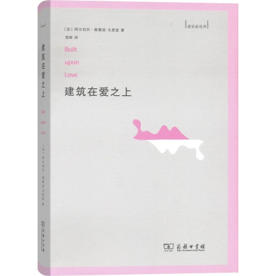 [M]建筑在爱之上-9787100138819